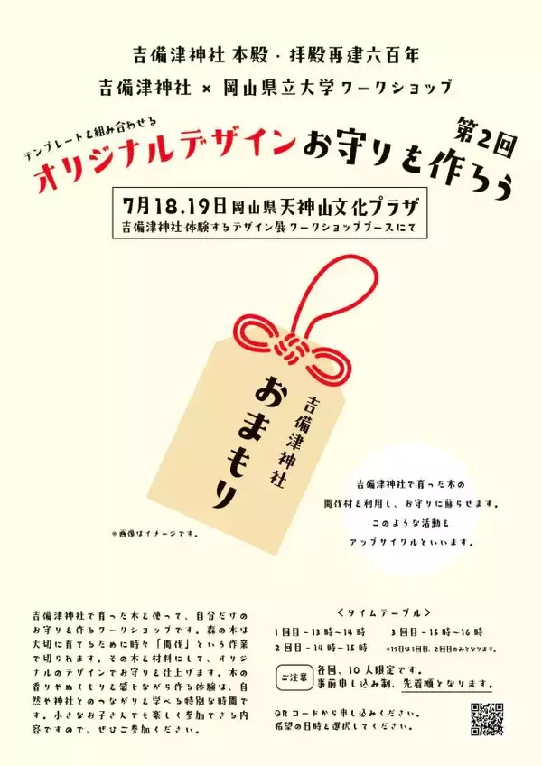 「【見るだけじゃない】国宝を触って・遊んで・学ぶ！「吉備津神社の“体験する”デザイン展」が岡山で開催」の画像