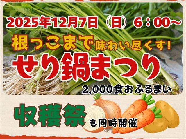 【ゆりあげ港朝市で名物 ・せり鍋まつり】2,000食を無料ふるまい！冬の味覚を心ゆくまで｜宮城県名取市