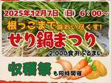 「【ゆりあげ港朝市で名物 ・せり鍋まつり】2,000食を無料ふるまい！冬の味覚を心ゆくまで｜宮城県名取市」の画像5
