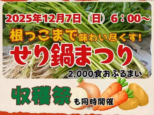 「【ゆりあげ港朝市で名物 ・せり鍋まつり】2,000食を無料ふるまい！冬の味覚を心ゆくまで｜宮城県名取市」の画像