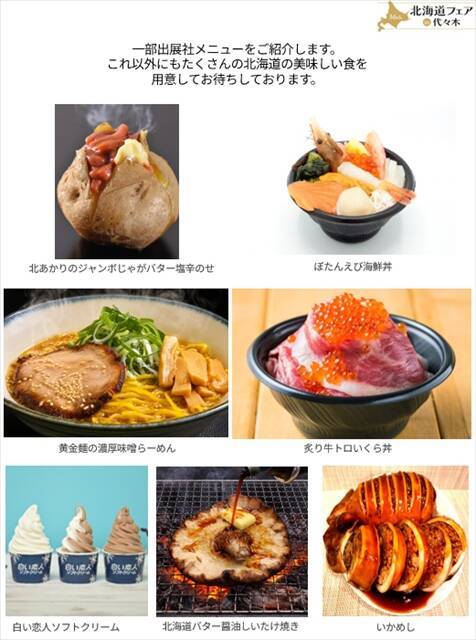 代々木公園に北海道の食が集まる！「第36回 北海道フェアin代々木」10月1日～4日に開催