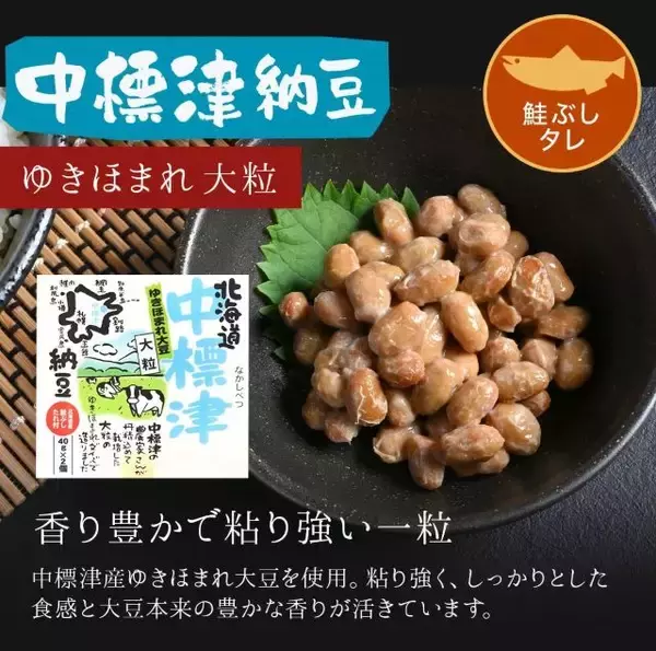 「北海道産大豆の特色を活かした6種の納豆を食べ比べできる「ご当地納豆セット」登場」の画像
