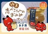 「福島の赤べこがお土産スイーツに！「赤べこちゃんプリン」5月上旬から順次登場」の画像3