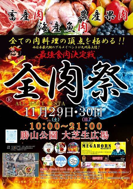 【全肉祭が北九州に帰ってくる】全国のうまい肉を食べ尽くす2日間！11月29日～30日に開催