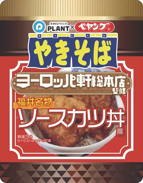 福井のソウルフード「ヨーロッパ軒のソースカツ丼」と「ペヤング」のコラボ商品登場！PLANT24店舗限定で