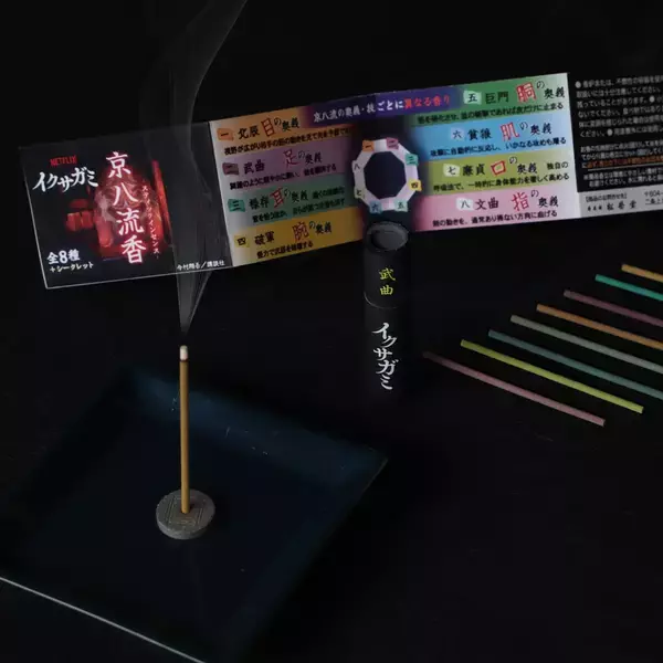 【Netflix話題作「イクサガミ」の世界を香りで追体験】松栄堂のお香「京八流香」が京都・東京限定で登場