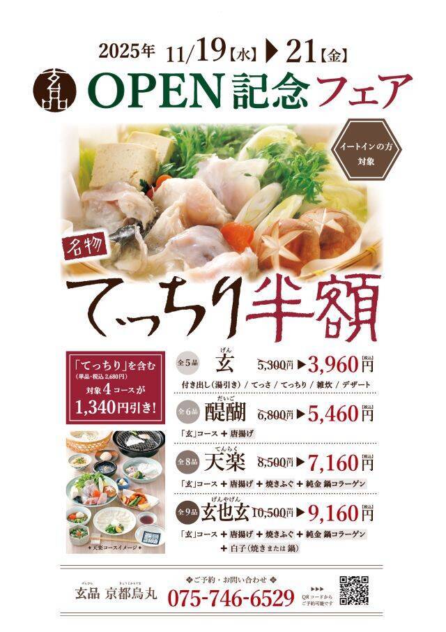【とらふぐ料理 玄品 京都烏丸グランドオープン】3日間限定「てっちり半額」フェア開催中
