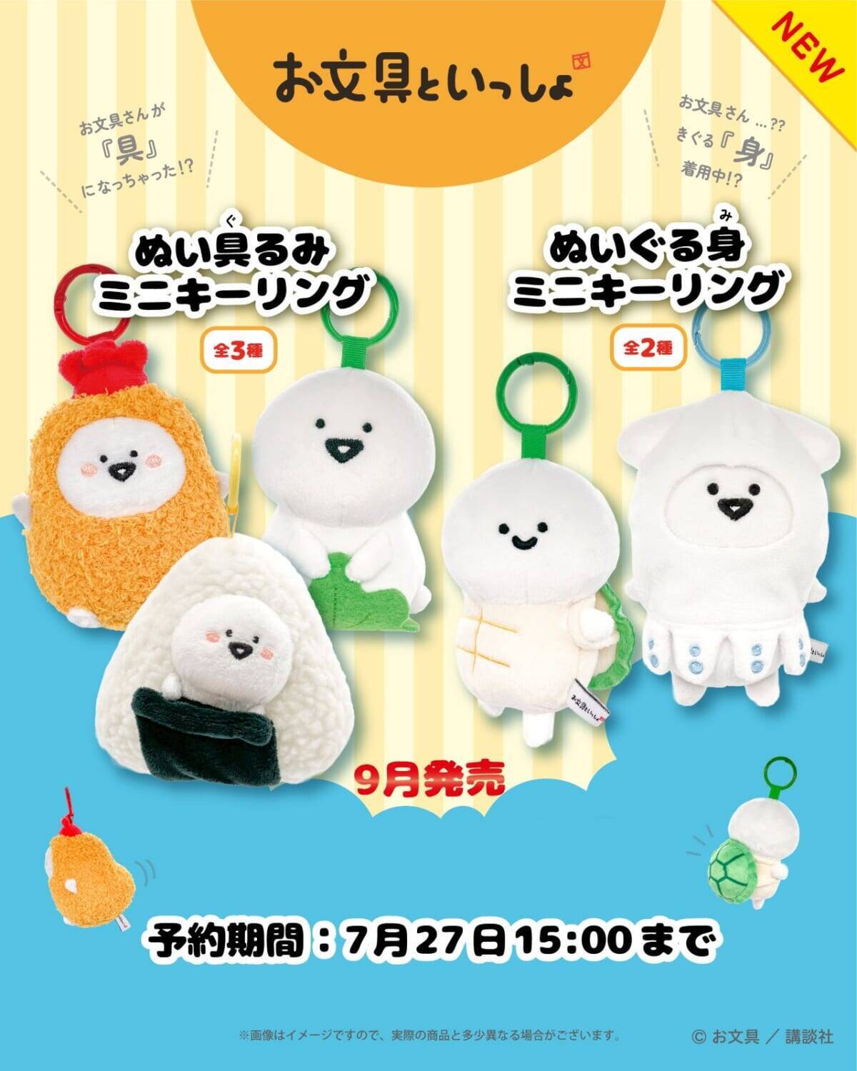 【お文具といっしょ】エビフライやおにぎりの姿に！ぬいぐるみミニキーリングが2026年9月中旬に新発売