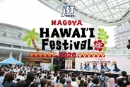 【入場無料のハワイイベント】フラダンスや国内外から豪華ゲストも登場！グルメやショッピングも｜愛知県