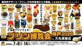 「【ご当地プリンが集結】入場無料！関西では15年ぶり「プリン博覧会神戸2026」開催｜兵庫県」の画像1