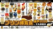 【ご当地プリンが集結】入場無料！関西では15年ぶり「プリン博覧会神戸2026」開催｜兵庫県