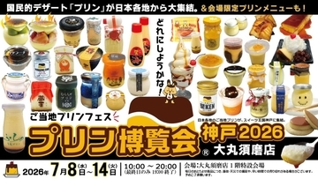 【ご当地プリンが集結】入場無料！関西では15年ぶり「プリン博覧会神戸2026」開催｜兵庫県