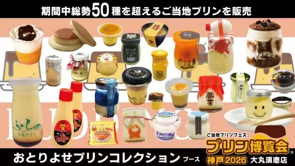 「【ご当地プリンが集結】入場無料！関西では15年ぶり「プリン博覧会神戸2026」開催｜兵庫県」の画像
