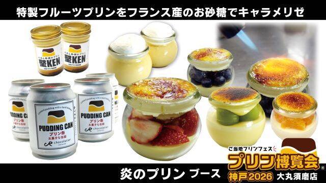 【ご当地プリンが集結】入場無料！関西では15年ぶり「プリン博覧会神戸2026」開催｜兵庫県