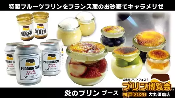 「【ご当地プリンが集結】入場無料！関西では15年ぶり「プリン博覧会神戸2026」開催｜兵庫県」の画像