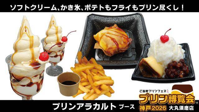 【ご当地プリンが集結】入場無料！関西では15年ぶり「プリン博覧会神戸2026」開催｜兵庫県