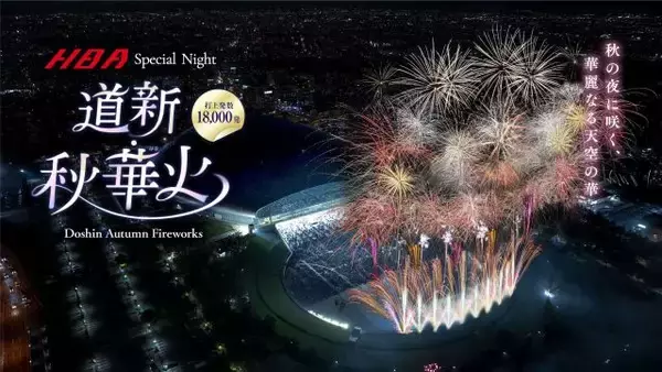 「【約18,000発の花火ショー】札幌の夜空を彩る「道新・秋華火（はなび）」9月21日に開催！チケット先行販売中」の画像