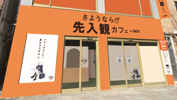 【無料でコーヒーが飲める「さようなら先入観カフェ by UCC」】コーヒーに対する先入観を捨てる体験型イベント｜2/28・3/1に東京・ZeroBase表参道にて開催
