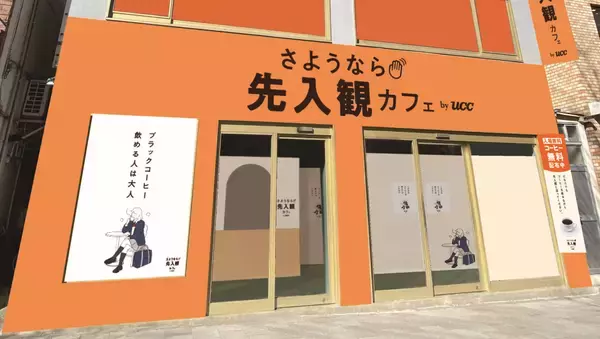 【無料でコーヒーが飲める「さようなら先入観カフェ by UCC」】コーヒーに対する先入観を捨てる体験型イベント｜2/28・3/1に東京・ZeroBase表参道にて開催