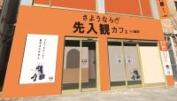 【無料でコーヒーが飲める「さようなら先入観カフェ by UCC」】コーヒーに対する先入観を捨てる体験型イベント｜2/28・3/1に東京・ZeroBase表参道にて開催