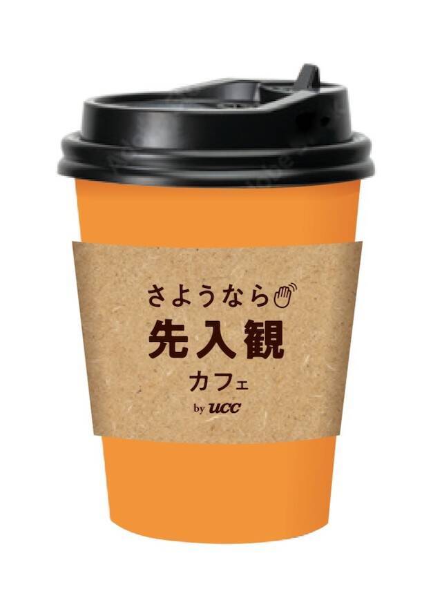 【無料でコーヒーが飲める「さようなら先入観カフェ by UCC」】コーヒーに対する先入観を捨てる体験型イベント｜2/28・3/1に東京・ZeroBase表参道にて開催