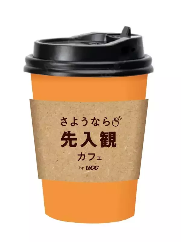 「【無料でコーヒーが飲める「さようなら先入観カフェ by UCC」】コーヒーに対する先入観を捨てる体験型イベント｜2/28・3/1に東京・ZeroBase表参道にて開催」の画像