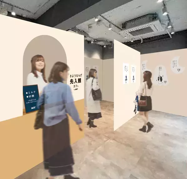 「【無料でコーヒーが飲める「さようなら先入観カフェ by UCC」】コーヒーに対する先入観を捨てる体験型イベント｜2/28・3/1に東京・ZeroBase表参道にて開催」の画像