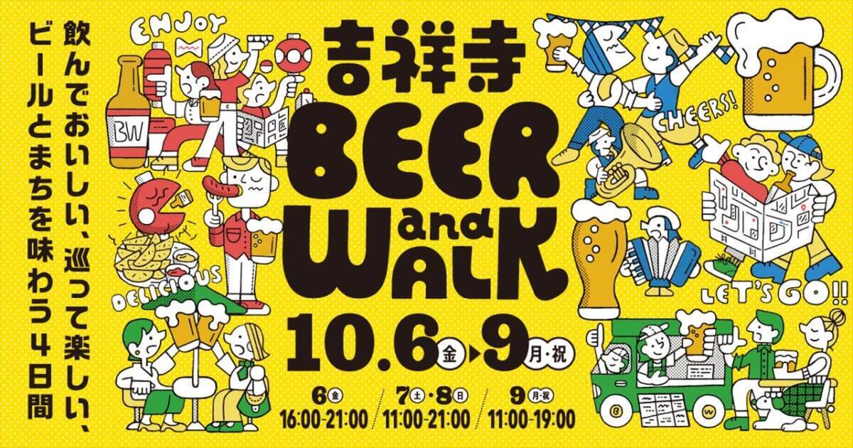 オクトーバーフェスト「吉祥寺BEER and WALK」開催！本場のドイツビールやクラフトビールを満喫