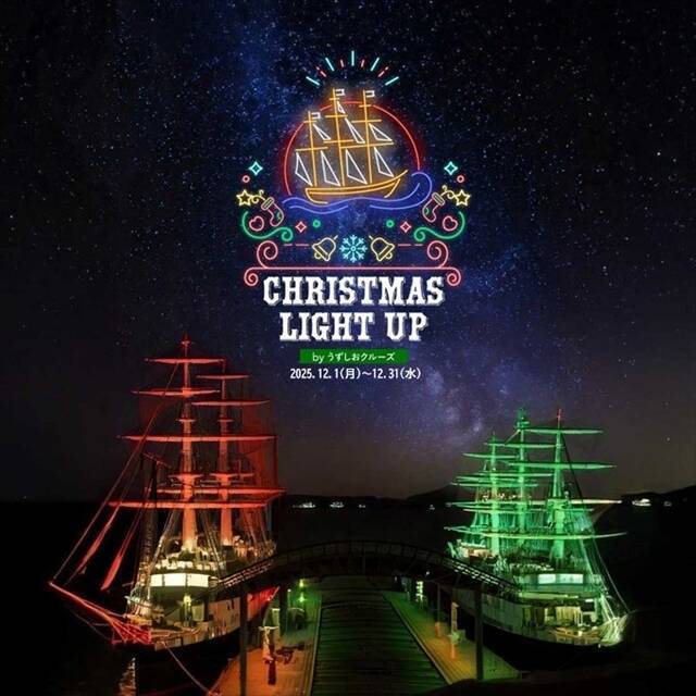 帆船マストが輝く海上のクリスマスツリー！「うずしおクルーズ クリスマスライトアップ」12月31日まで