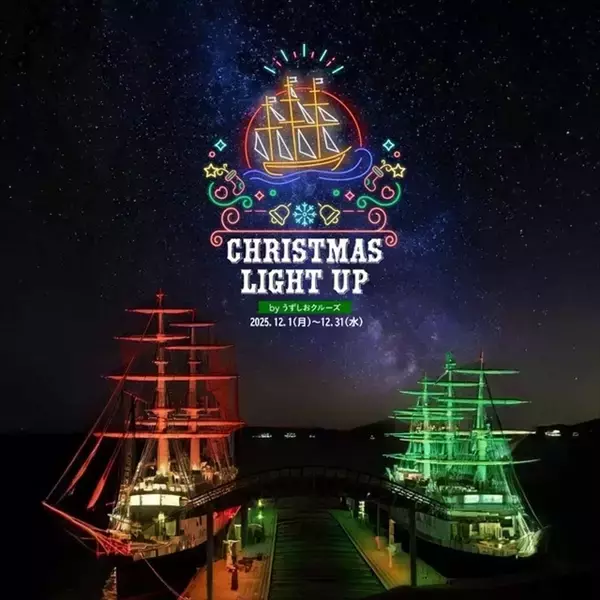「帆船マストが輝く海上のクリスマスツリー！「うずしおクルーズ クリスマスライトアップ」12月31日まで」の画像