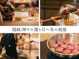 「【島根・隠岐の島】隠岐プラザホテルが神在月に「隠岐：神々の還り月～冬の祝宴」2日間限定開催」の画像2