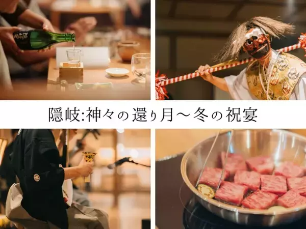 「【島根・隠岐の島】隠岐プラザホテルが神在月に「隠岐：神々の還り月～冬の祝宴」2日間限定開催」の画像