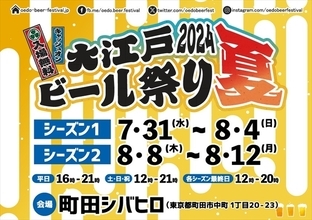 【東京町田・入場無料】全国のブルワリー大集合！「大江戸ビール祭り2024夏」7月31日より開催