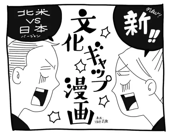 新文化ギャップ漫画【６８】お花見 問題「アメリカのお花見って？」