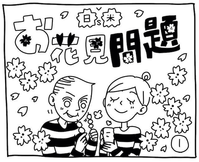新文化ギャップ漫画【６８】お花見 問題「アメリカのお花見って？」
