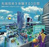 「最先端技術に触れる！未来の暮らしや食が体験できるイベント「SHINAGAWA TECH SHOWCASE」4月15日から3日間開催」の画像2