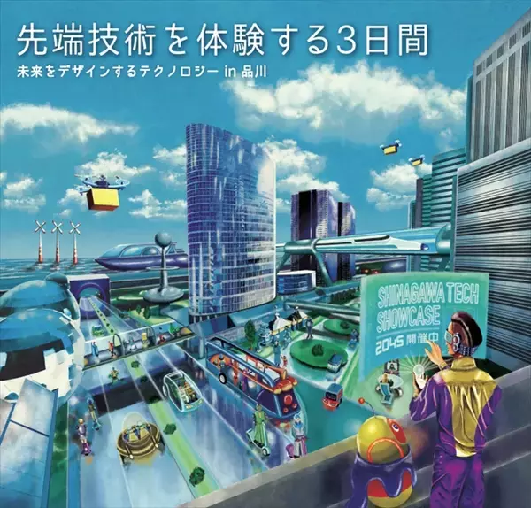 「最先端技術に触れる！未来の暮らしや食が体験できるイベント「SHINAGAWA TECH SHOWCASE」4月15日から3日間開催」の画像
