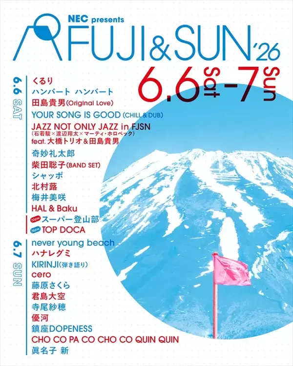 「【開催目前！FUJI & SUN ’26】富士山の麓で楽しむ野外フェス！2日通し券限定「After Hours」にも注目」の画像