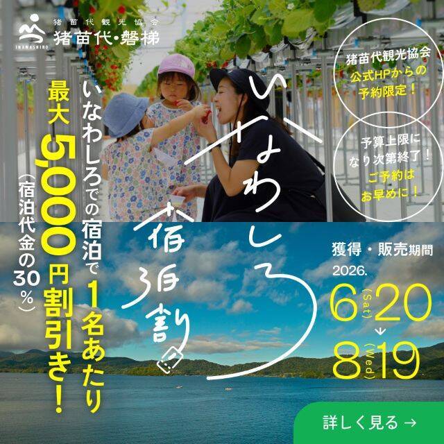 【宿泊料金最大5,000円引き】夏の猪苗代を満喫「いなわしろ宿泊割！」キャンペーン開催中｜福島県