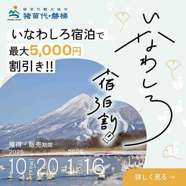 【最大5,000円割引！楽天トラベル限定】温泉やウィンタースポーツをおトクに楽しむ「いなわしろ宿泊割！」予約受付中
