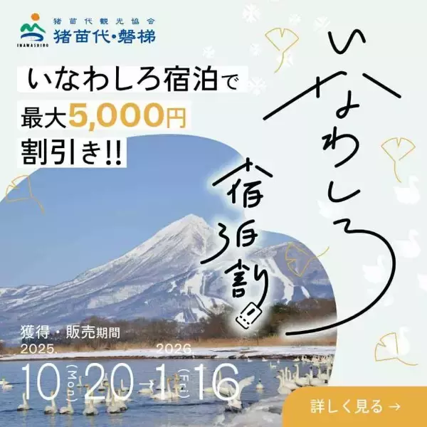 「【最大5,000円割引！楽天トラベル限定】温泉やウィンタースポーツをおトクに楽しむ「いなわしろ宿泊割！」予約受付中」の画像