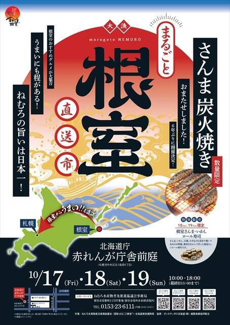 【6年ぶりに“さんま炭火焼き”復活】札幌・北海道庁赤れんが庁舎で「まるごと根室直送市」開催！