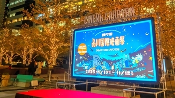 幻想的な野外映画館「品川国際映画祭 」が今年もやってきた！秋の夜長にピッタリなアウトドアシネマへ出かけよう！