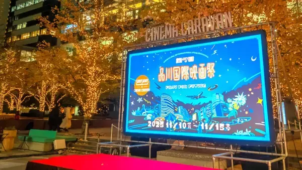 幻想的な野外映画館「品川国際映画祭 」が今年もやってきた！秋の夜長にピッタリなアウトドアシネマへ出かけよう！