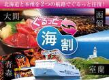 「【津軽海峡フェリー】お得な「スーパー海割」に室蘭〜青森航路が追加！「ぐるっと海割」とともに通年販売がスタート」の画像2