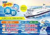 「【津軽海峡フェリー】お得な「スーパー海割」に室蘭〜青森航路が追加！「ぐるっと海割」とともに通年販売がスタート」の画像3