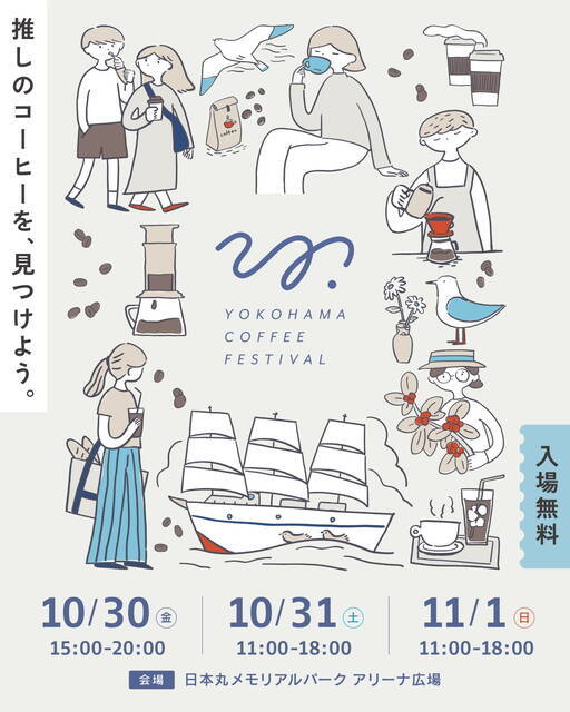 全国34店舗のコーヒーが横浜に集結！4杯1,500円で飲み比べ「YOKOHAMA COFFEE FESTIVAL 2026」開催