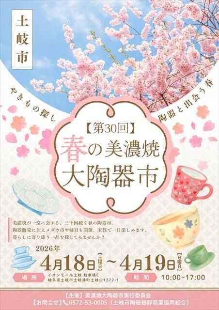 器好き必見！お気に入りの焼き物と出会う「春の美濃焼大陶器市」開催｜岐阜県・イオンモール土岐