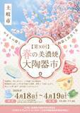 「器好き必見！お気に入りの焼き物と出会う「春の美濃焼大陶器市」開催｜岐阜県・イオンモール土岐」の画像4