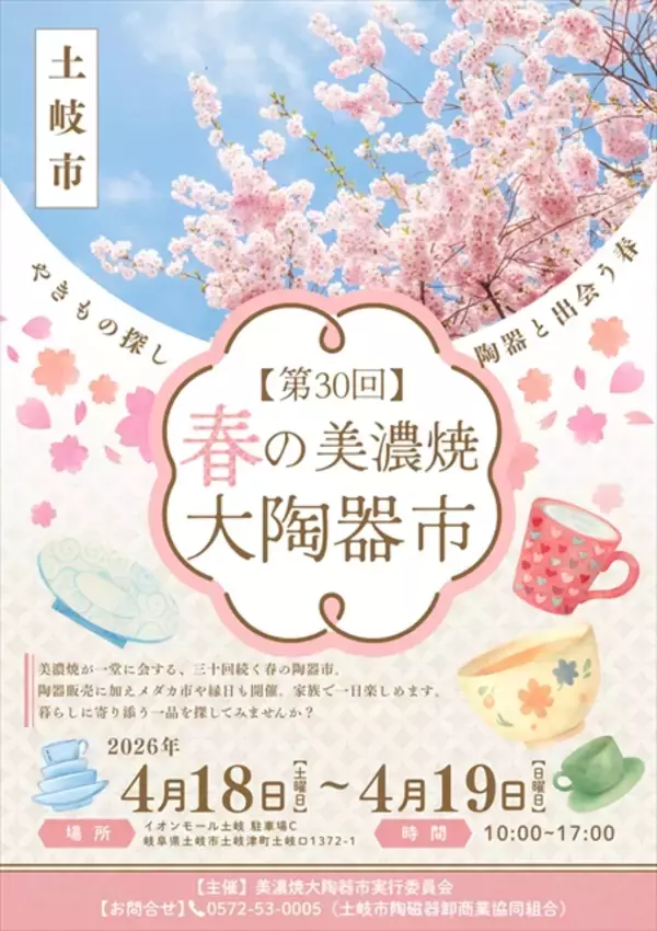 「器好き必見！お気に入りの焼き物と出会う「春の美濃焼大陶器市」開催｜岐阜県・イオンモール土岐」の画像